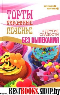 Торты, пирожные, печенье и другие сладости без вып