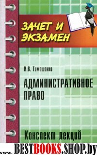 Административное право: конспект лекций