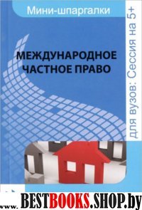 Международное частное право для студентов ВУЗов