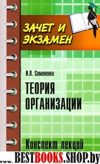 Теория организации: конспект лекций