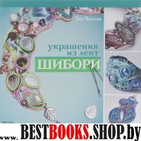 Украшения из лент шибори