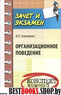 Организационное поведение: конспект лекций