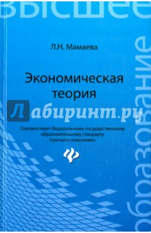 Экономическая теория. Учебник.