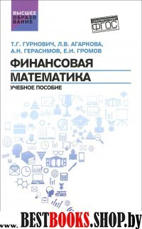 Финансовая математика. Учебное пособие