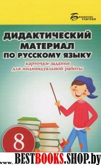 Дидактический материал по русскому языку 8кл