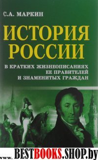 История России в крат.жизнеописаниях ее правителей