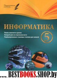 Информатика 5кл: планы-конспекты уроков