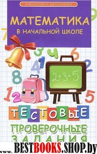 Математика в начальной школе: тестовые провер.зад.