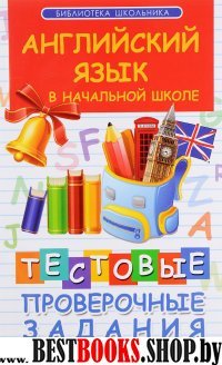 Английский язык в начальной школе: тест. провероч.