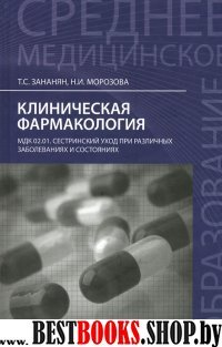 Клиническая фармакология. Учебное пособие