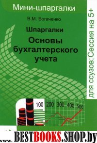 Шпаргалки: основы бухгалтерского учета