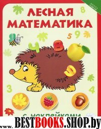 Лесная математика с наклейками