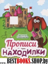 Прописи-находилки