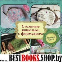 Стильные кошельки с фермуаром. Делаем сами