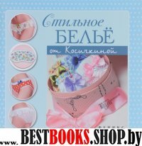 Стильное белье от Косичкиной