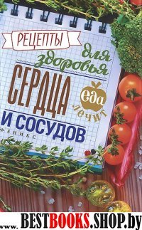 Рецепты для здоровья сердца и сосудов