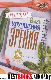 Рецепты для улучшения зрения