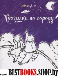 Прогулка по городу: книжка-раскраска