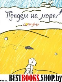 Поедем на море: книжка-раскраска