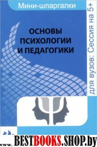 Основы психологии и педагогики