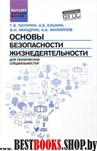 Основы безопасности жизнедеятел. для технич. спец