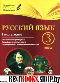 Русский язык 3кл I полугодие: планы-конспекты