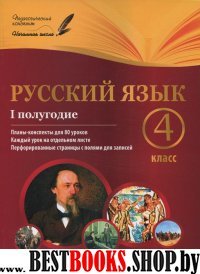 Русский язык 4кл I полугодие: планы-конспекты