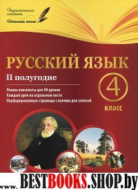 Русский язык 4кл II полугодие: планы-конспекты