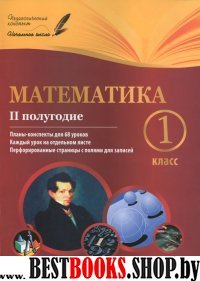 Математика 1кл II полугодие: планы-конспекты