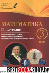 Математика 3кл II полугодие: планы-конспекты