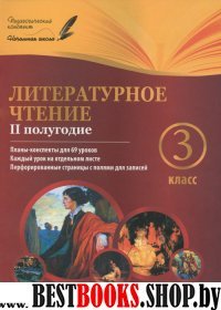 Литературное чтение 3кл II полугодие