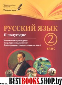 Русский язык 2кл II полугодие: планы-конспекты