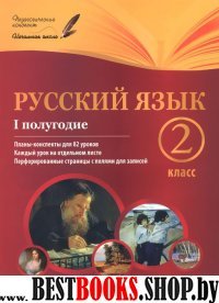 Русский язык 2кл I полугодие: планы-конспекты