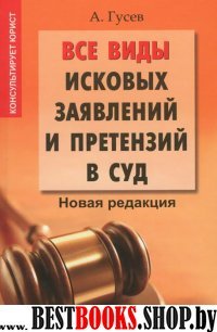 Все виды исковых заявлений и претензий в суд