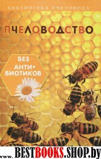 Пчеловодство без антибиотиков