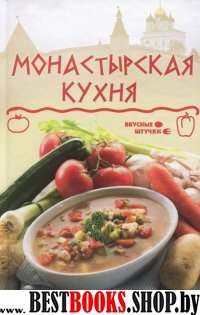 Монастырская кухня