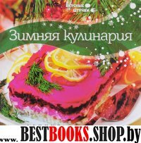 Зимняя кулинария