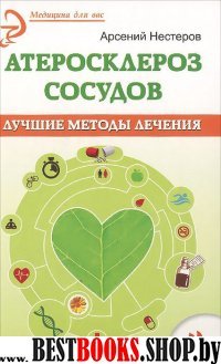 Атеросклероз сосудов. Лучшие методы лечения