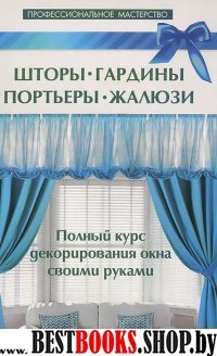 Шторы, гардины, портьеры, жалюзи