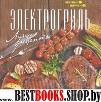 Электрогриль: лучшие рецепты