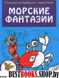 Морские фантазии