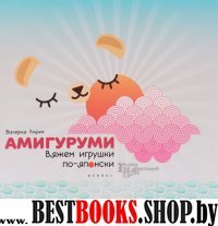 Амигуруми: вяжем игрушки по-японски