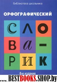 Орфографический словарик 6-издание