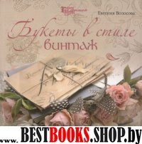 Букеты в стиле винтаж (инт.)