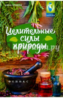 Целительные силы природы