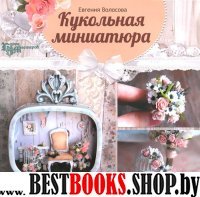 Кукольная миниатюра