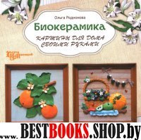 Биокерамика: картины для дома своими руками