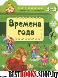 Времена года