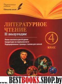 Литературное чтение 4кл II полугодие: планы-консп.