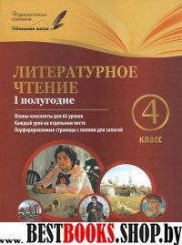 Литературное чтение 4кл I полугодие